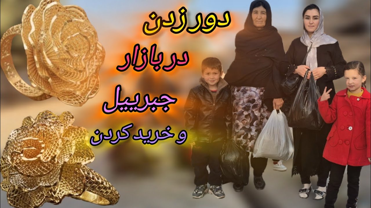 باهم دیگر رفتیم خرید کنیم برای زمستان و همچنان نرخ طلا را هم گرفتیم