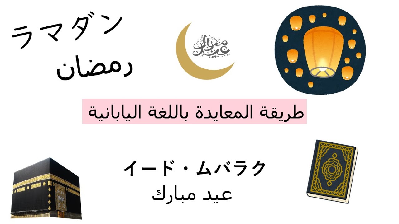 كيف تقول أنا مسلم باللغة اليابانية + كيفية المعايدة بالعيد