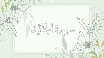 سورة الجاثية القارئ ماهر المعيقلي بدون اعلانات
