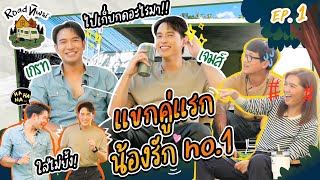 ROADทิพย์ | ชวน ‘เกรท-เจมส์ จิ’ มาเปิดซิง!(รายการใหม่) ไปเก็บกดอะไรกันมา!!!| EP.1 [1/2]