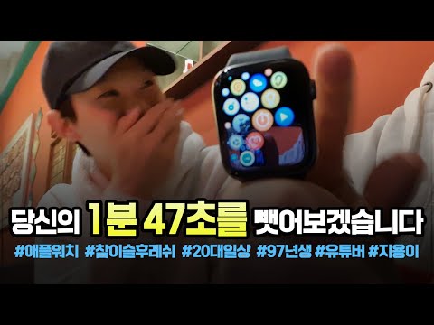 당신의 1분 47초를 뺏어보겠습니다  #applewatch #이슬라이브 #97년생