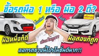 โปรโมชั่นดีทั้งคู่! ซื้อรถมือหนึ่ง หรือ ซื้อรถมือสองดี ?? (รถมือ1 vs รถมือ2)