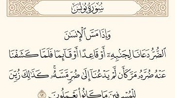 سورة يونس الآية 12