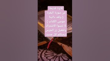 تلاوة قديمة من سورة البقرة ( ولقد ءاتينا موسى الكتاب )