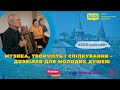 Музично-танцювальні зустрічі для людей категоріі 60+