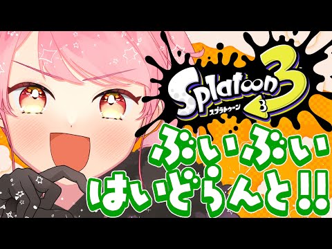 【スプラ3】途轍もなく温厚な女【VTuber/堂々御前やよい】