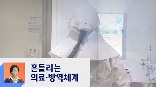 '조용한 전파' 계속…군·경 등 810명 역학조사 긴급 투입  / JTBC 정치부회의