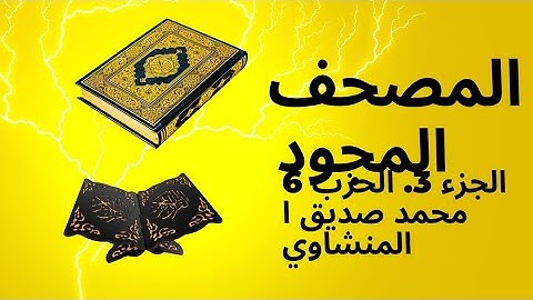 المصحف المجود الجزء ٣ الحزب ٦ | حكم تجويد القران | الشيخ محمد صديق المنشاوى