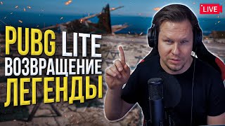 PUBG Lite - возвращение легенды - Ивент ERANGEL Classic как в 2018 году!