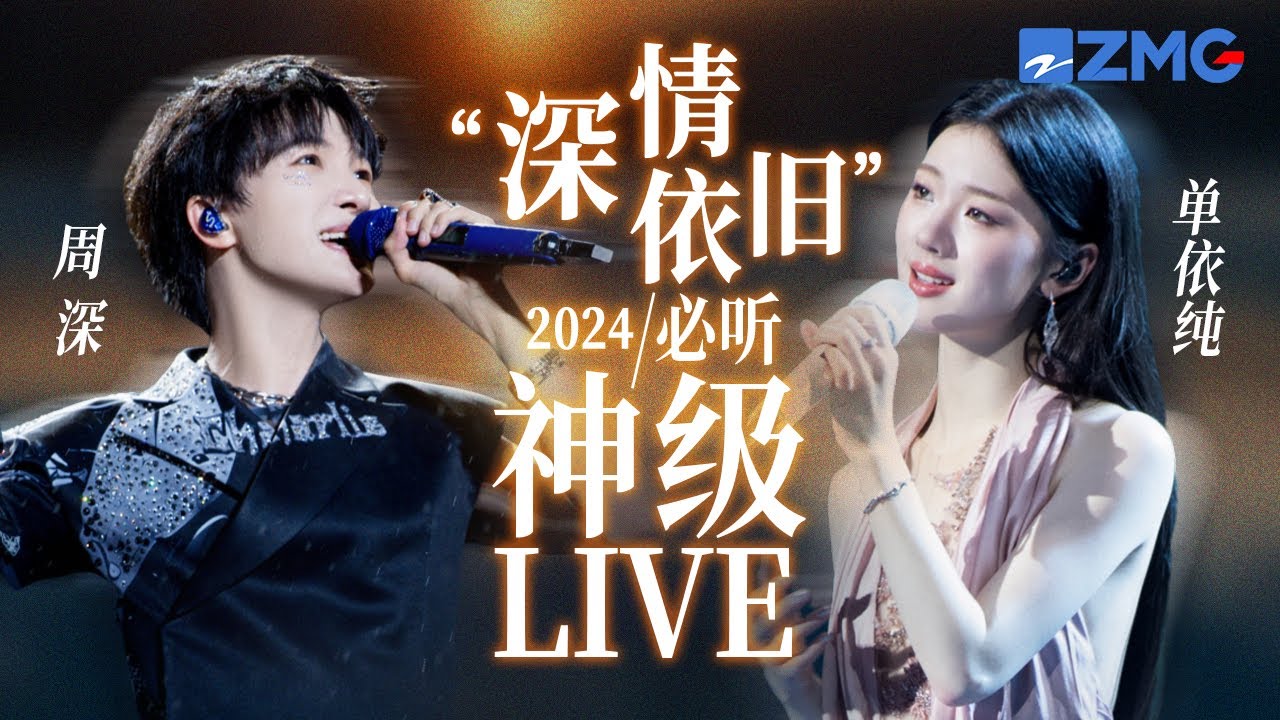 【周深 ×單依純】「深情依舊」2024必聽神級LIVE現場！是溫柔嗓音的雙倍治癒BUFF #周深＃單依純 主題特輯 20241029