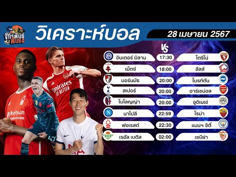 วิเคราะห์บอลวันนี้ | ทีเด็ดบอล | 28 เมษายน 2567 | จักรพันธ์ ฟันธง | บอลเต็ง