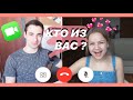 КТО ИЗ ВАС ? С ПАРНЕМ | СОЗВОН НА КАРАНТИНЕ