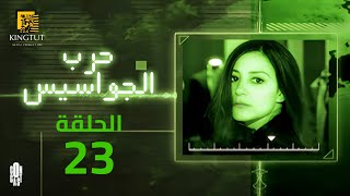 مسلسل حرب الجواسيس - الحلقة 23 | بطولة منة شلبي وهشام سليم