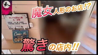 【マジュエリ】魔女人形のお店⁉︎想像以上の店内に驚いた‼︎