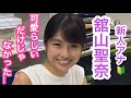 【新人・舘山聖奈アナ】「ぞんざいに扱って下さい!」かわいらしいだけじゃなかった・・・新人女子アナ続編。
