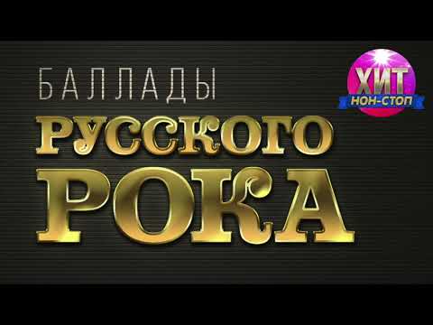 Баллады Русского Рока