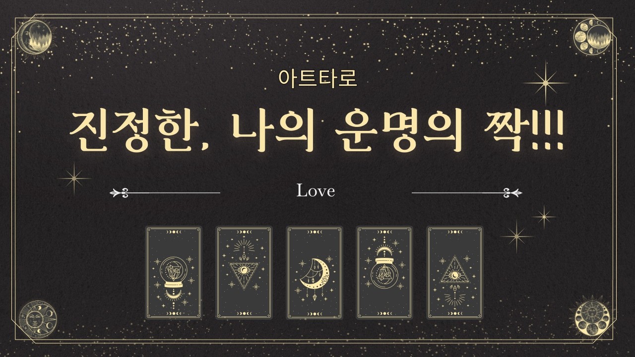 [타로연애운] 진정한, 나의 운명의 짝♡♡♡😍😍😍(상대방성향, 직업, 속마음, 미래모습,조언) #타로 #타로연애운 #속마음타로 #타로카드 #tarot  