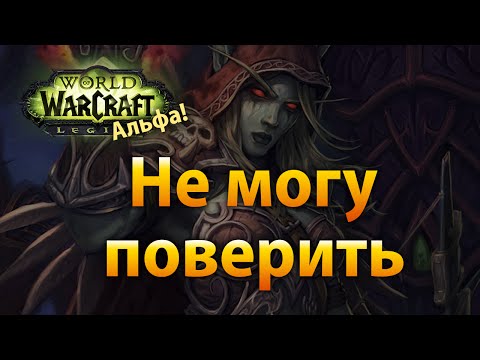 Видео: [Спойлеры] Не могу поверить (WoW Legion Вступление в Штормхейм)