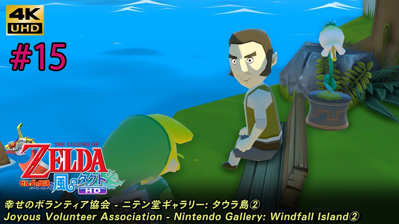 ゼルダの伝説 風のタクト HD「#15 幸せのボランティア協会 - ニテン堂
