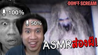 ASMRส่องผีด้วยไมค์บูส50% หายใจดัง=ตายทันที! DON'T SCREAM