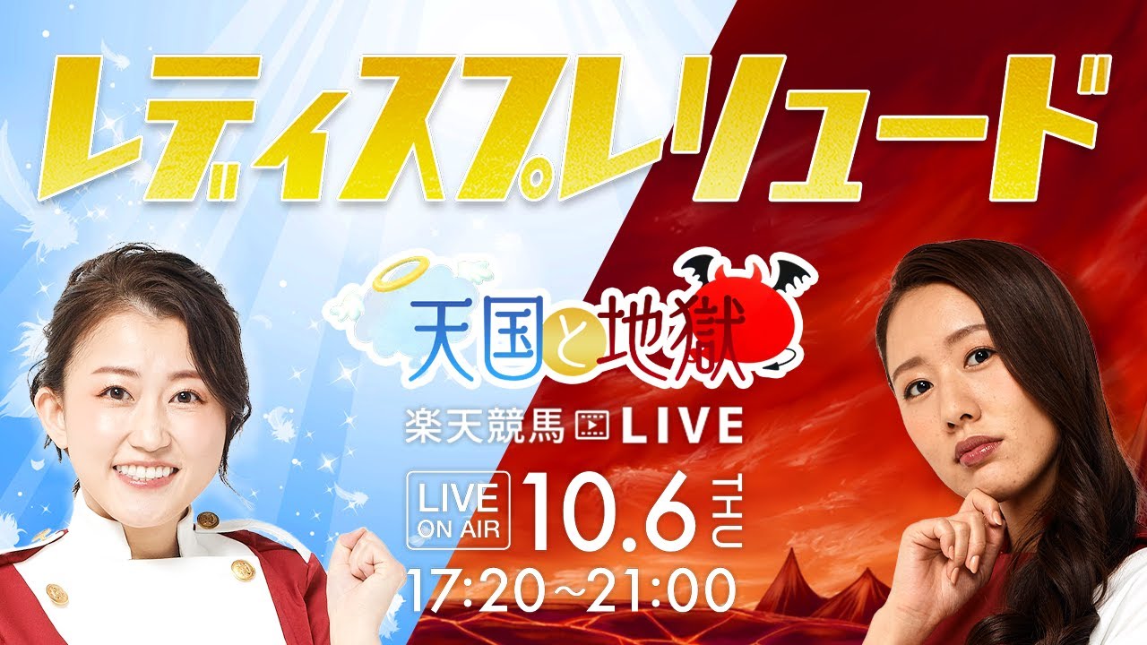 楽天競馬live 天国と地獄 第19回レディスプレリュード 出演者 古谷剛彦さん Mc 津田麻莉奈さん 守永真彩さん Youtube