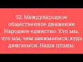 52. Межд. общ. движ. Народное единство. Кто мы, что мы, чем занимаемся, куда двигаемся. Наши планы.