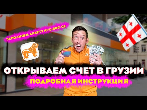 КАК ОТКРЫТЬ СЧЕТ В ГРУЗИИ ? ПОДРОБНАЯ ИНСТРУКЦИЯ