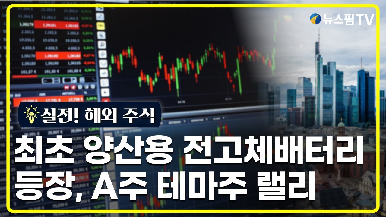 [실전! 해외주식] 최초 양산용 전고체배터리 등장, A주 테마주 랠리