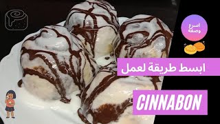 عمل ال Cinnabon بدون تعقيد بأبسط طريقة (اسرع وصفة) How to make Cinnabon ?