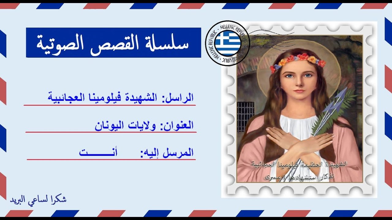 قصة صوتية عن حياة الشهيدة فيلومينا العجائبية