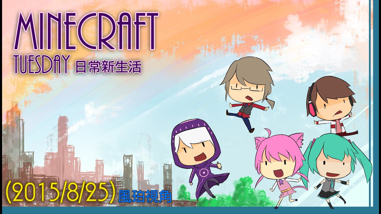 [Minecraft] 別人家的Tuesday精華集 (2015/8/25) - YouTube