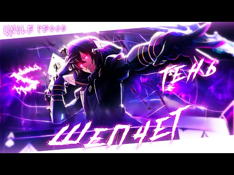 Аниме клип - Шепчет тень (AMV) uncle pecos😈 (♫) ᴴᴰ