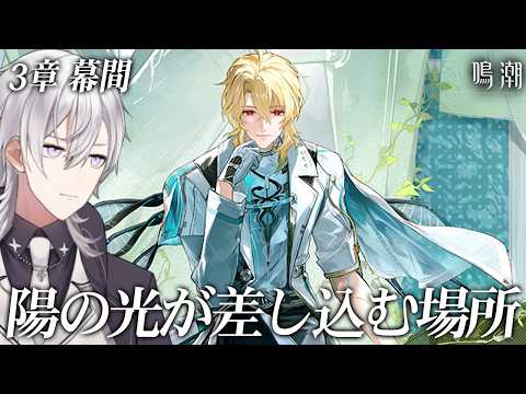 【鳴潮】潮汐任務第3章 幕間「陽の光が差し込む場所」やります！先生の過去もしかして重い...？【#鳴潮RALLY/月銀ミツル】