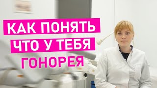 Как понять что у тебя гонорея? Признаки гонореи у мужчин и женщин. Как вылечить хроническую гонорею.