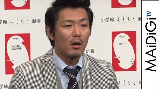 トータルテンボス藤田、高校野球の魅力を語る　｢小学館よしもと新書｣創刊記念会見3