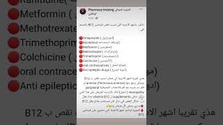 ادوية تسبب فقر_الدم مع الإستعمال  نقص فيتامينات انيميا vitamin vitaminb12 صيدلة viralvideo