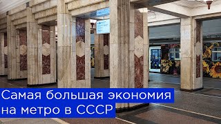 Самая большая экономия на метро в СССР