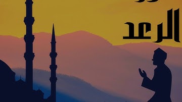 سورة الرعد كاملة للقارئ الشيخ ابو بكر الشاطري بدون إعلانات و بصوت جميل و هادئ ... توقف و ارح نفسك