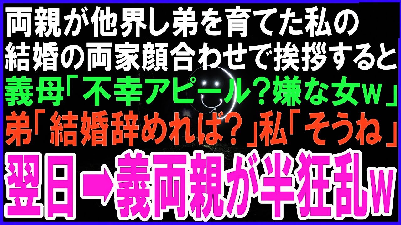 両親が他界し、弟を育てた私が結婚の両家顔合わせで挨拶すると義母「貧乏の不幸アピール?嫌な女w」弟「……結婚辞めれば?」私「そうね」翌日➡義両親が半狂乱