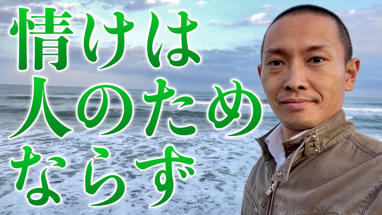 人生哲理　命名心法　　小關喜七 人生哲学】情けは人のためならずは正しかった！対人関係で先人の教えを