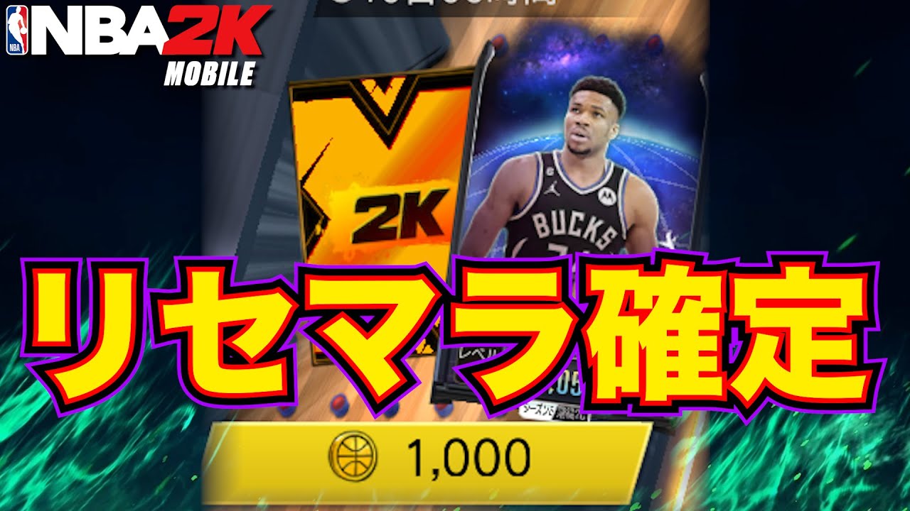 【遂に神アプリ化？！】今ならCDヤニスがリセマラで無料でバコバコ当たるらしいので俺も1000コインだけ課金して狙ってみます【NBA2Kモバイル】