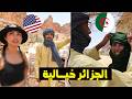 أمـــريكانية و فريقها في صــحــراء الجـــزائر ينبـــهرون من الميــاه العـــذبة في أعــماق الصحراء 