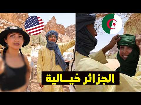 أمـــريكانية و فريقها في صــحــراء الجـــزائر ينبـــهرون من الميــاه العـــذبة في أعــماق الصحراء 😱😨