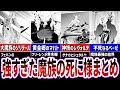 強すぎる魔族の死に様まとめ