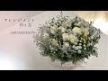 【フラワーアレンジメント】冬の庭をイメージして…