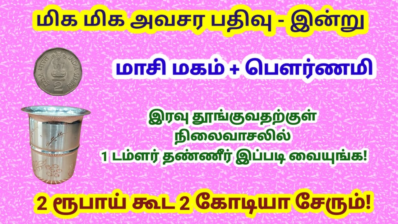 மிகவும் அவசர பதிவு - இரவு நிலைவாசலில் 1 டம்ளர் தண்ணீர் இப்படி வையுங்க!|panamsera|pournami|masimagam