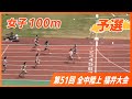 女子100m予選