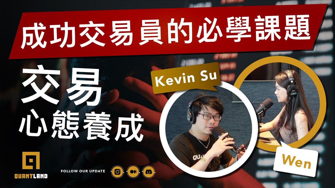 EP79：交易心態養成／成功交易員的必學課題｜Kevin Su & Wen Chang