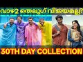 Vaazha2 30th Day Boxoffice Collection |Vaazha2 Movie Telugu Collection #Vaazha2 #Vaazha2Collection 