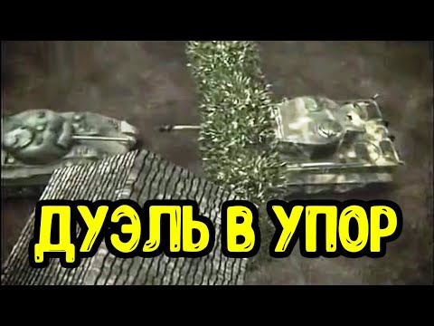 Видео: Как Шерман и Тигр устроили засаду с разных сторон одной изгороди!